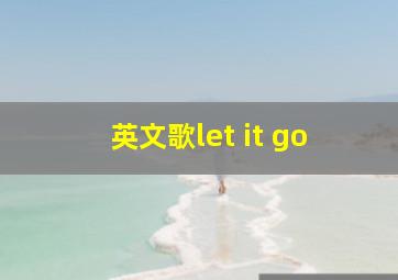 英文歌let it go